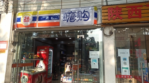 嗨购便利店(文坛路店)
