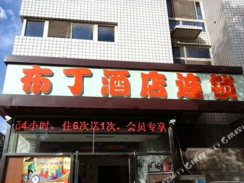 布丁酒店(金纬路店)