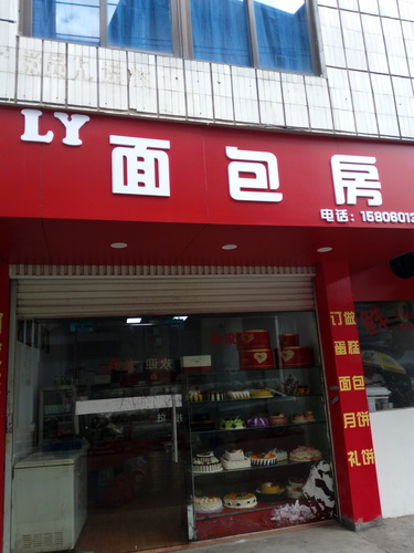 LY面包房(甘蔗店)