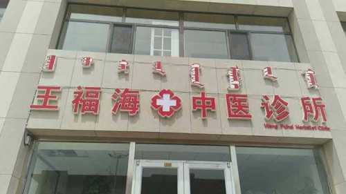 王福海中医诊所