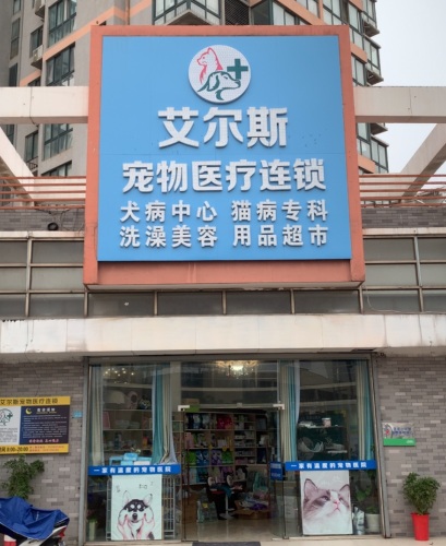 艾尔斯宠物医院