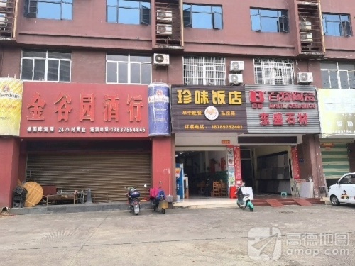 珍味饭店