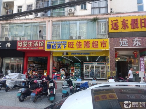 旺佳隆超市(远东雅居店)