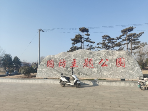 国防主题公园