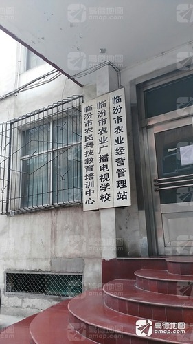 临汾市农民科技教育培训中心