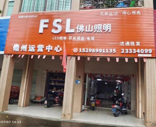 儋州佛山照明运营中心
