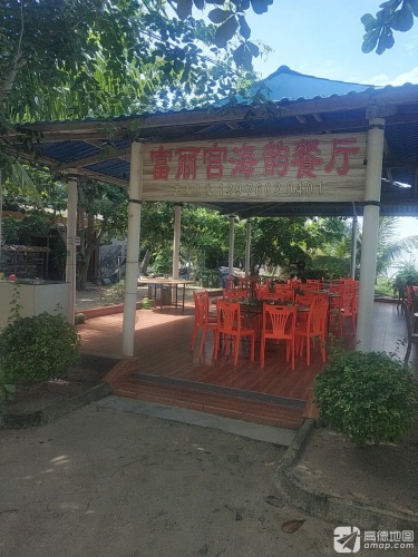 富丽宫海韵餐厅