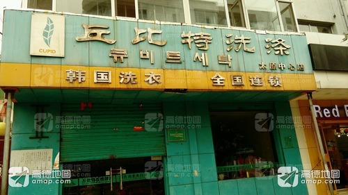 丘比特洗涤(太原中心店)