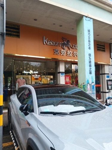 克劳拉尔男装(文昌宝安商业广场店)