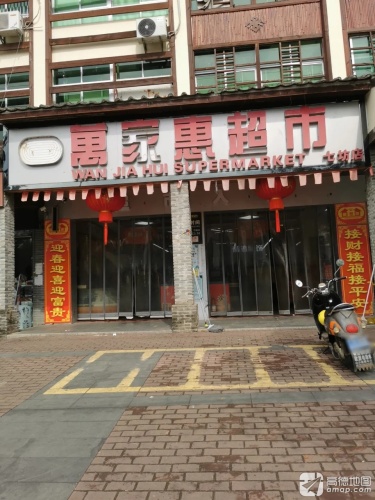万家惠超市(七坊中路店)