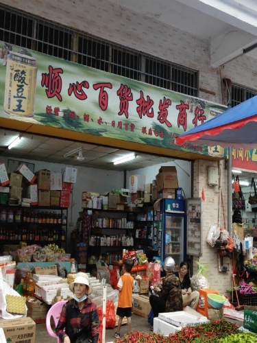 顺心百货批发商行(富强路店)
