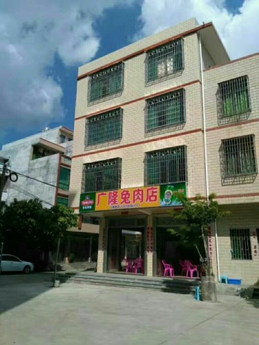 广隆兔肉店