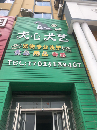 犬心犬艺宠物专业洗护