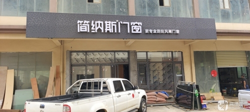简纳斯门窗(老城镇空盈滨村店)