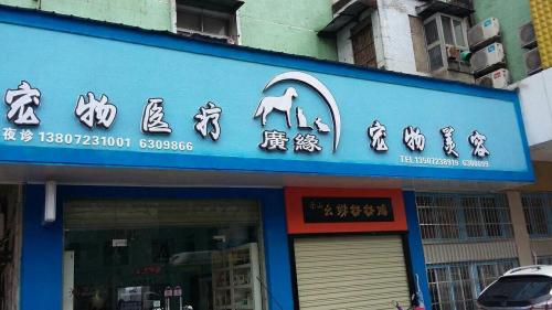 广缘宠物医院