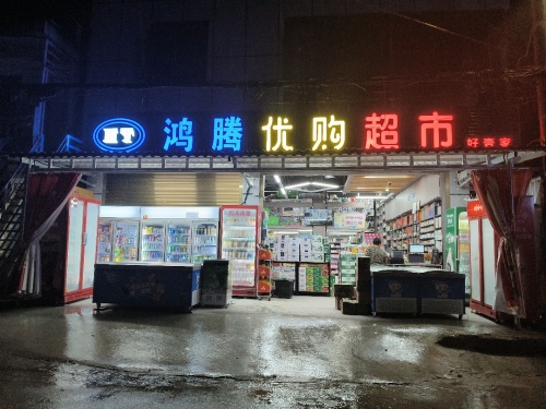 鸿腾优购超市(三亚南丁村店)