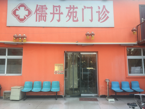 儒丹苑诊所