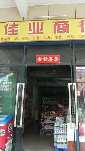 佳业商行(恒基广场店)