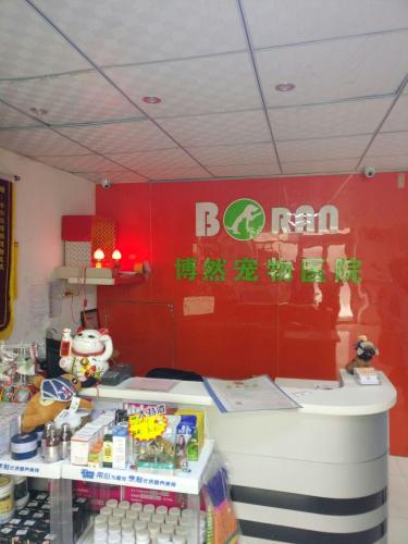 博然宠物医院