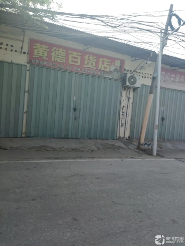 三亚黄德百货店