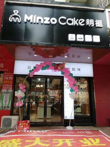 Minzo Cake明祖蛋糕(重阳路店)