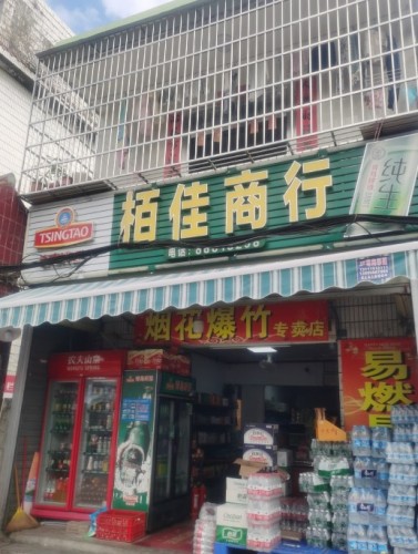 栢佳商行