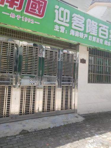 迎客隆百货超市(龙海风情小镇店)
