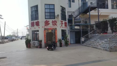 鲜味多饺子馆
