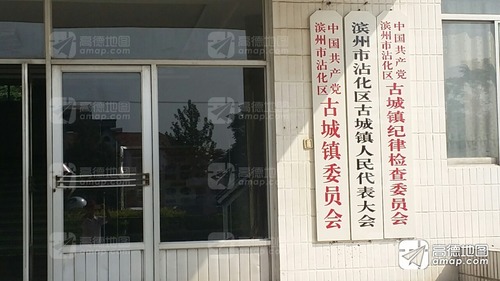 中共滨州市沾化区古城镇委员会