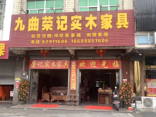 九曲荣记实木家具(嘉积大桥店)