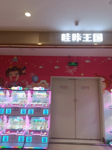哇咔王国(三峡广场步行商业街店)