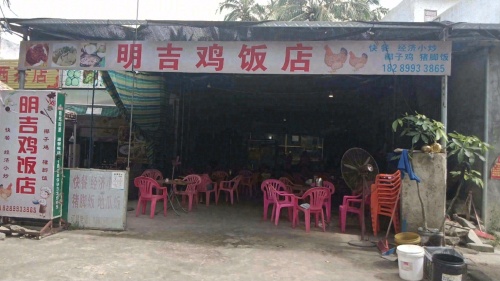 东郊明吉鸡饭店