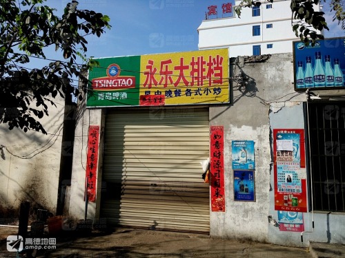 永乐大排档