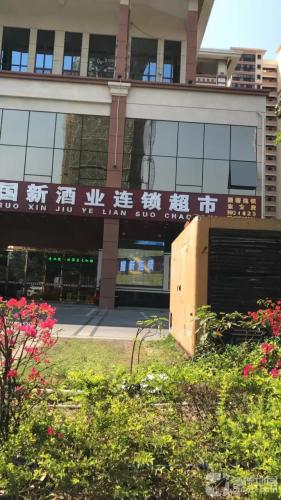国新酒业超市(东方店)
