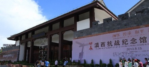 滇西抗战纪念馆
