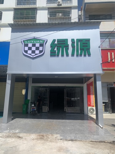 绿源电动车(利国镇利元商业广场店)