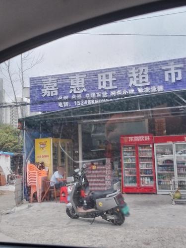 嘉惠旺超市