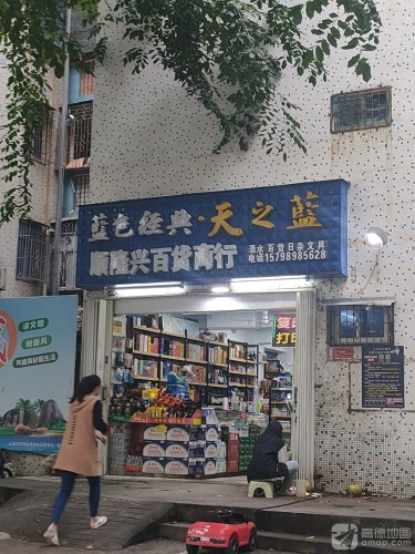 顺隆兴百货商行