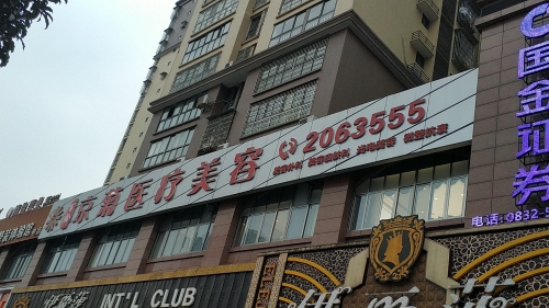 百龄京菊医疗美容