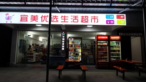 宜美优选生活超市