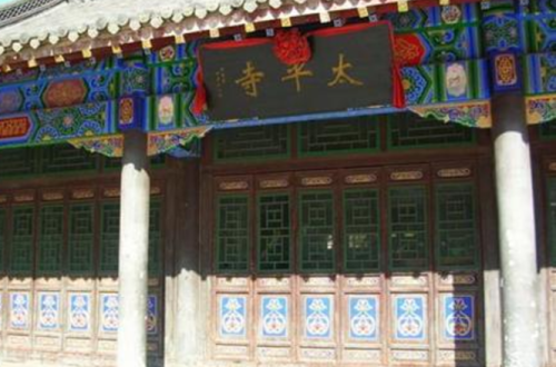 太平寺