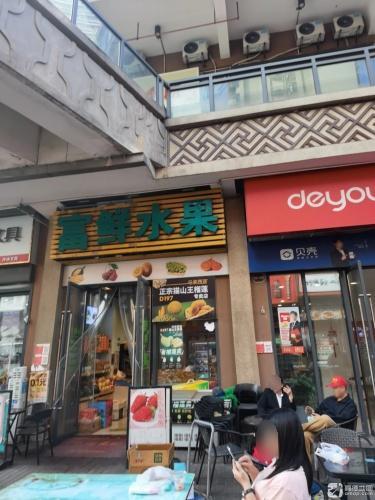 富鲜水果(海口秀英万达广场店)