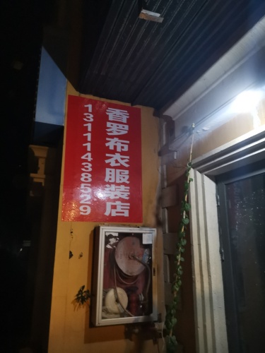 香罗布衣服装店