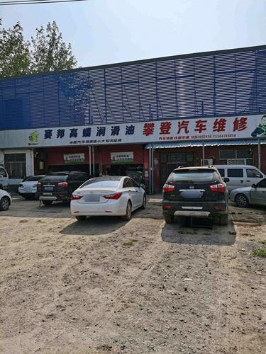 攀登汽车修理厂