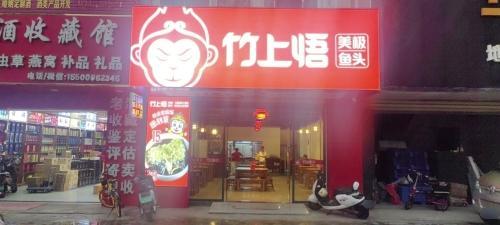 竹上悟美极鱼头店