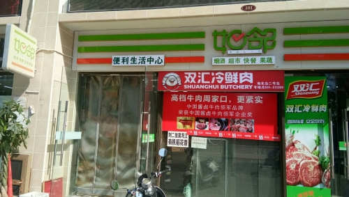 如邻便利生活中心(海花岛二号岛店)