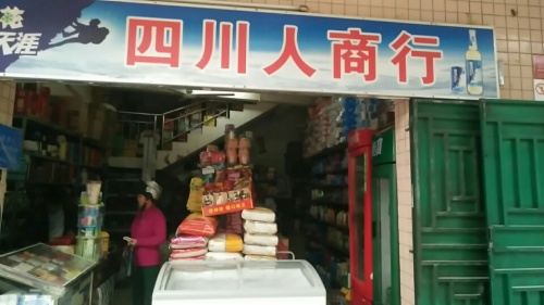 四川人商行