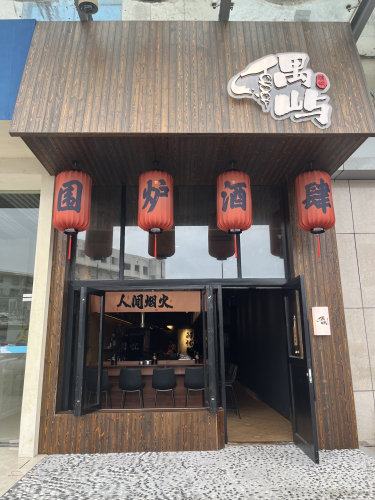 偶屿围炉酒肆(大润发店)