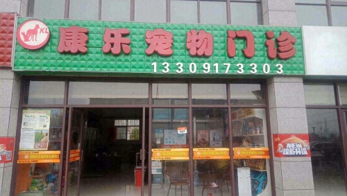 康乐宠物医院