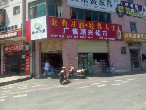广信源兴副食店